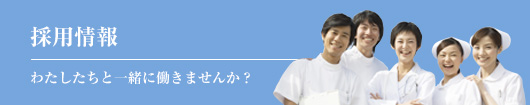 採用情報