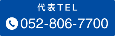 代表TEL：052-806-7700（当日・初診予約できます。）