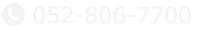 電話番号：052-806-7700