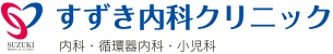 内科・循環器内科・小児科 すずき内科クリニック