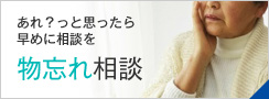 もの忘れ相談
