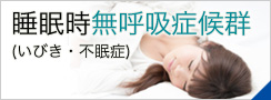 睡眠時無呼吸症候群