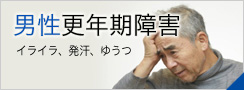 男性更年期障害